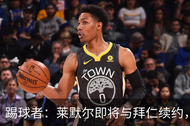 踢球者：莱默尔即将与拜仁续约，双方的薪资分歧已经解决