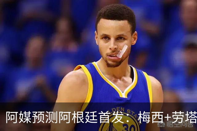 阿媒预测阿根廷首发：梅西+劳塔罗领衔锋线，恩佐麦卡坐镇中场