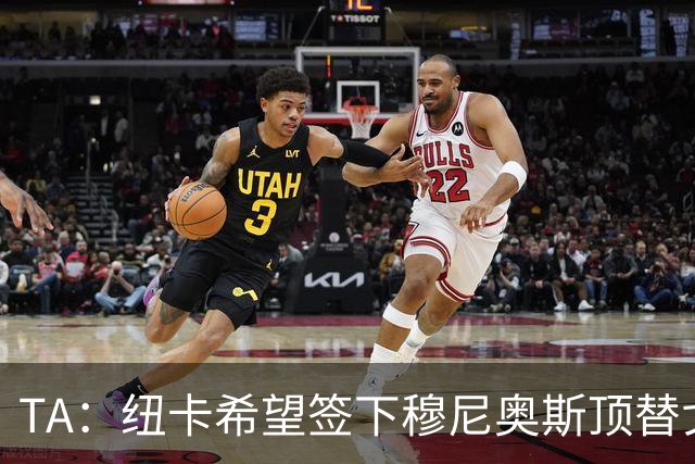 TA：纽卡希望签下穆尼奥斯顶替戈登，门将位置想引进特拉福德